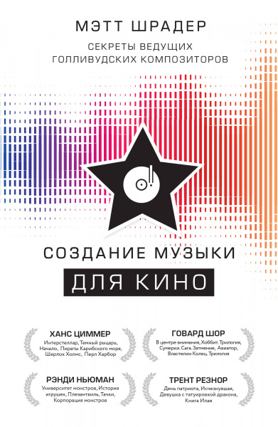 Создание музыки для кино. Секреты ведущих голливудских композиторов