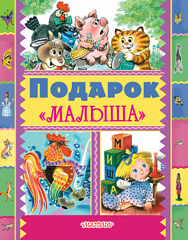 Подарок "Малыша" Подарок "Малыша"