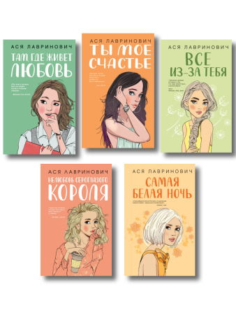 Комплект из пяти книг: Там, где живет любовь + Ты мое счастье + Нелюбовь сероглазого короля + Самая белая ночь + Все из-за тебя