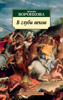 В глуби веков