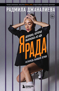 Я Рада. Девушка, которая выбралась из ада (Инстазечка) Я Рада. Девушка, которая выбралась из ада (Инстазечка)