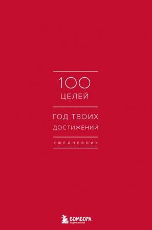 Ежедневник "100 целей. Год твоих достижений" (красный)