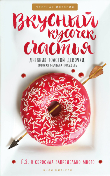 Вкусный кусочек счастья. Дневник толстой девочки, которая мечтала похудеть. Честная история как я сбросила запредельно много