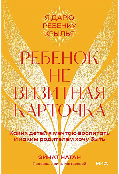 Ребенок не визитная карточка. Каких детей я мечтаю воспитать и каким родителем хочу быть. Покетбук
