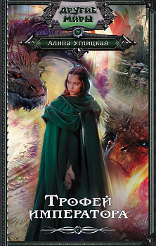Трофей императора Трофей императора