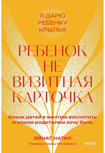 Ребенок не визитная карточка. Каких детей я мечтаю воспитать и каким родителем хочу быть. Покетбук