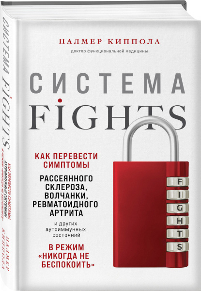 Система FIGHTS. Как перевести симптомы рассеянного склероза, волчанки, ревматоидного артрита и других аутоиммунных состояний в режим «никогда не беспокоить»