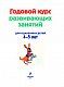 Годовой курс развивающих занятий: для детей 4-5 лет