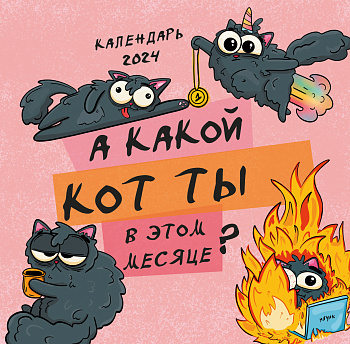 А какой кот ты в этом месяце? Календарь настенный на 2024 год А какой кот ты в этом месяце? Календарь настенный на 2024 год