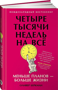 Четыре тысячи недель на всё: Меньше планов — больше жизни