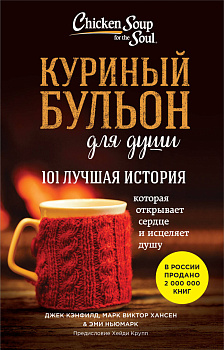 Куриный бульон для души: 101 лучшая история (покет) Куриный бульон для души: 101 лучшая история (покет)