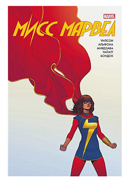 Мисс Марвел. Омнибус