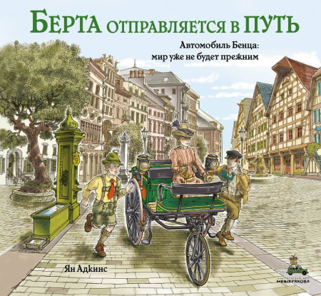 Берта отправляется в путь