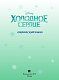 Холодное сердце. Графический роман