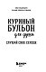Куриный бульон для души. Слушай свое сердце (подарочное издание)