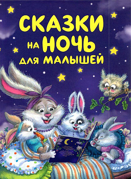 Сказки на ночь для малышей