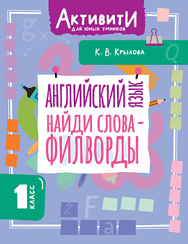 Английский язык. Найди слова - филворды.1 класс Английский язык. Найди слова - филворды.1 класс
