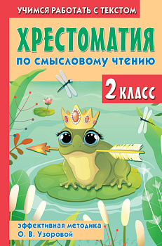 Хрестоматия по смысловому чтению. 2 класс Хрестоматия по смысловому чтению. 2 класс