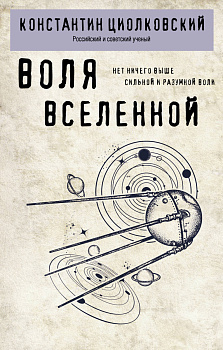 Воля Вселенной Воля Вселенной
