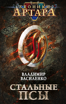 Хроники Артара. Стальные псы