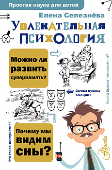Увлекательная психология Увлекательная психология