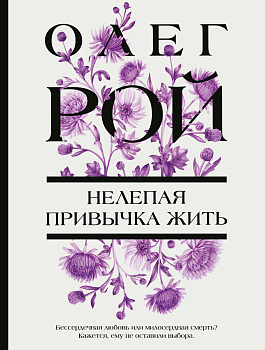 Нелепая привычка жить