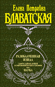 Разоблаченная Изида. Т. 1. Наука Разоблаченная Изида. Т. 1. Наука
