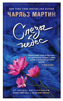 Слезы небес