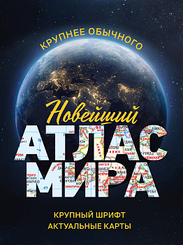 Новейший атлас мира. (Крупнее обычного) М Новейший атлас мира. (Крупнее обычного) М