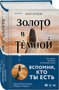 Золото в тёмной ночи