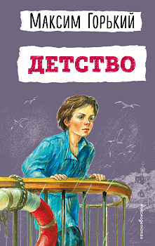 Детство (ил. Н. Тырсы)