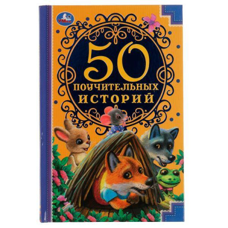 50 Поучительных истории. А. Н. Толстой, А. Н. Афанасьев,И. А. Крылов,К. Д. Ушинский. Умка в кор.30шт