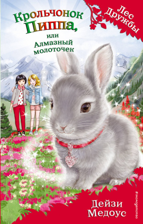 Крольчонок Пиппа, или Алмазный молоточек (выпуск 28)