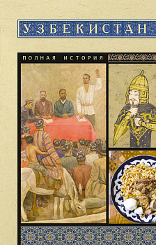 Узбекистан. Полная история Узбекистан. Полная история