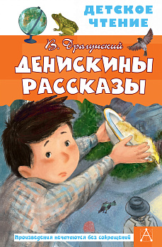 Денискины рассказы Денискины рассказы