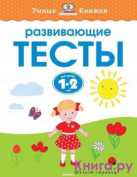 Развивающие тесты для детей 1-2 лет