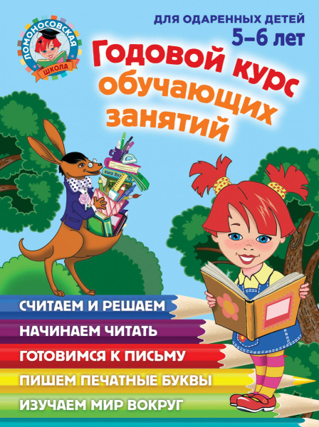 Годовой курс обучающих занятий: для детей 5-6 лет