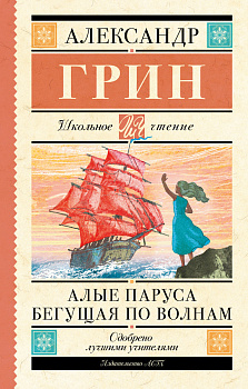 Алые паруса. Бегущая по волнам Алые паруса. Бегущая по волнам