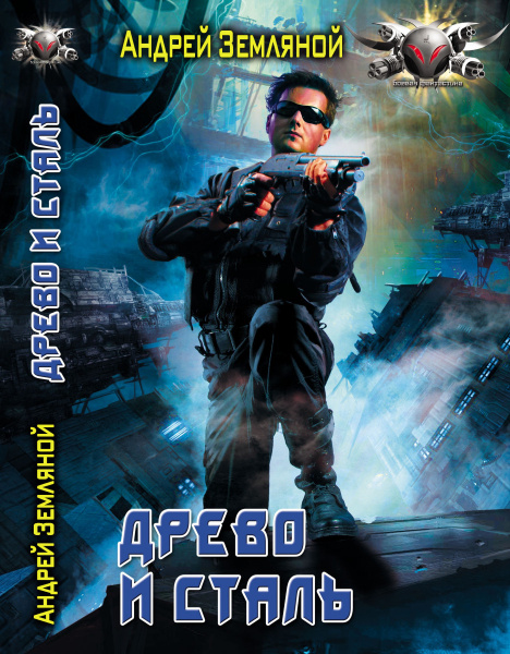 Древо и сталь. Земляной А.