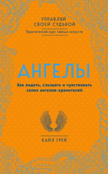 Ангелы. Как видеть, слышать и чувствовать своих ангелов-хранителей