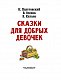 Сказки для добрых девочек