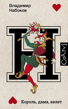 Король, дама, валет Король, дама, валет