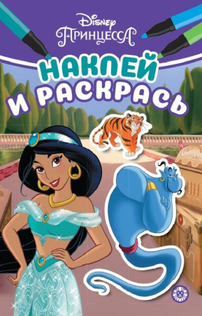Принцесса Disney. N НРМ 2210. Наклей и раскрась Мини