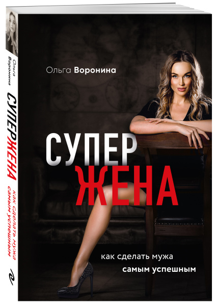 Супержена. Как сделать мужа самым успешным