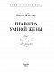 Правила умной жены. Ты либо права, либо замужем