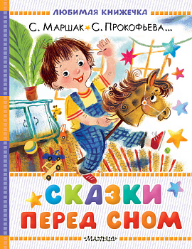 Сказки перед сном Сказки перед сном