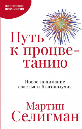 Путь к процветанию: Новое понимание счастья и благополучия