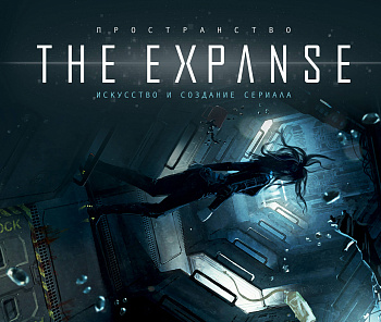 Пространство. Искусство и создание сериала The Expanse
