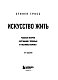 Искусство жить. Реальные истории расставания с прошлым и счастливых перемен (6-е издание)