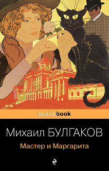 Мастер и Маргарита Мастер и Маргарита